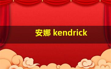 安娜 kendrick